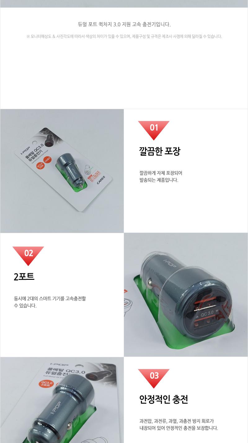 이솔-카렉스아이팝풀메탈듀얼QC3.0충전 충전기 차량용품 자동차용품 차량용충전기 듀얼포트 고속충전 퀵차지 시거잭 충전포트 핸드폰충전