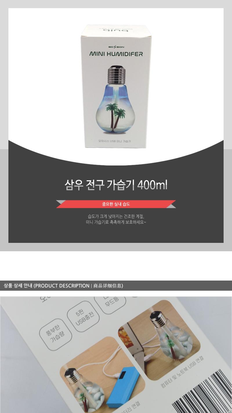 삼우 전구 가습기/가습기소형/가습기/미니가습기/전구가습기/인테리어/습도조절/USB가습기/무드등/가습용품