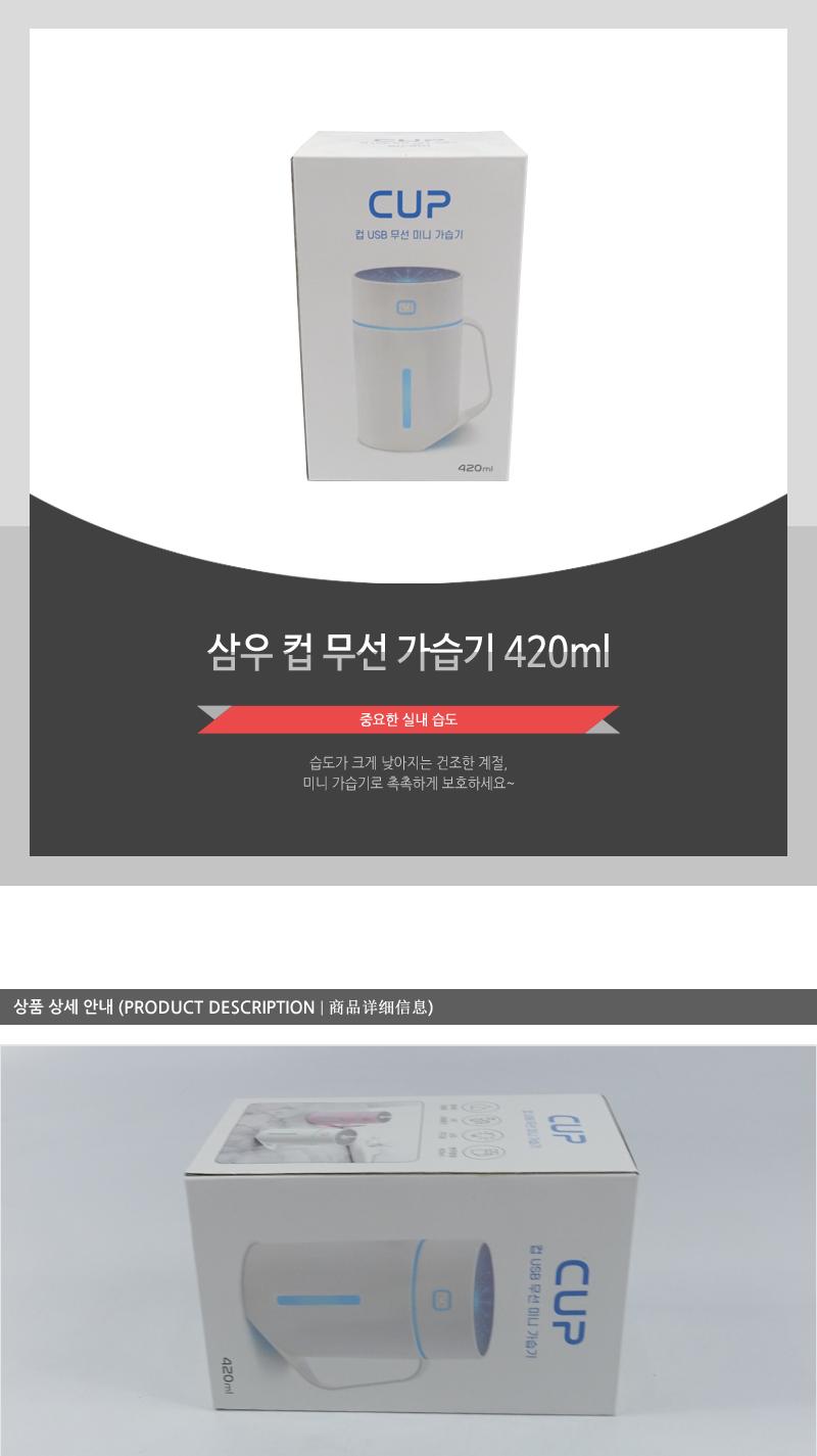 삼우 컵 무선 가습기 420ml/물가습기/가습기/무선가습기/컵가습기/습도조절/가습용품/무드조명/실내용품/사
