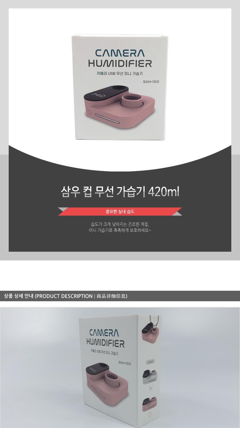 삼우 카메라 USB 무선 미니 가습기 SKH-100/물가습기/가습기/무선가습기/미니가습기/습도조절/가습용품/무