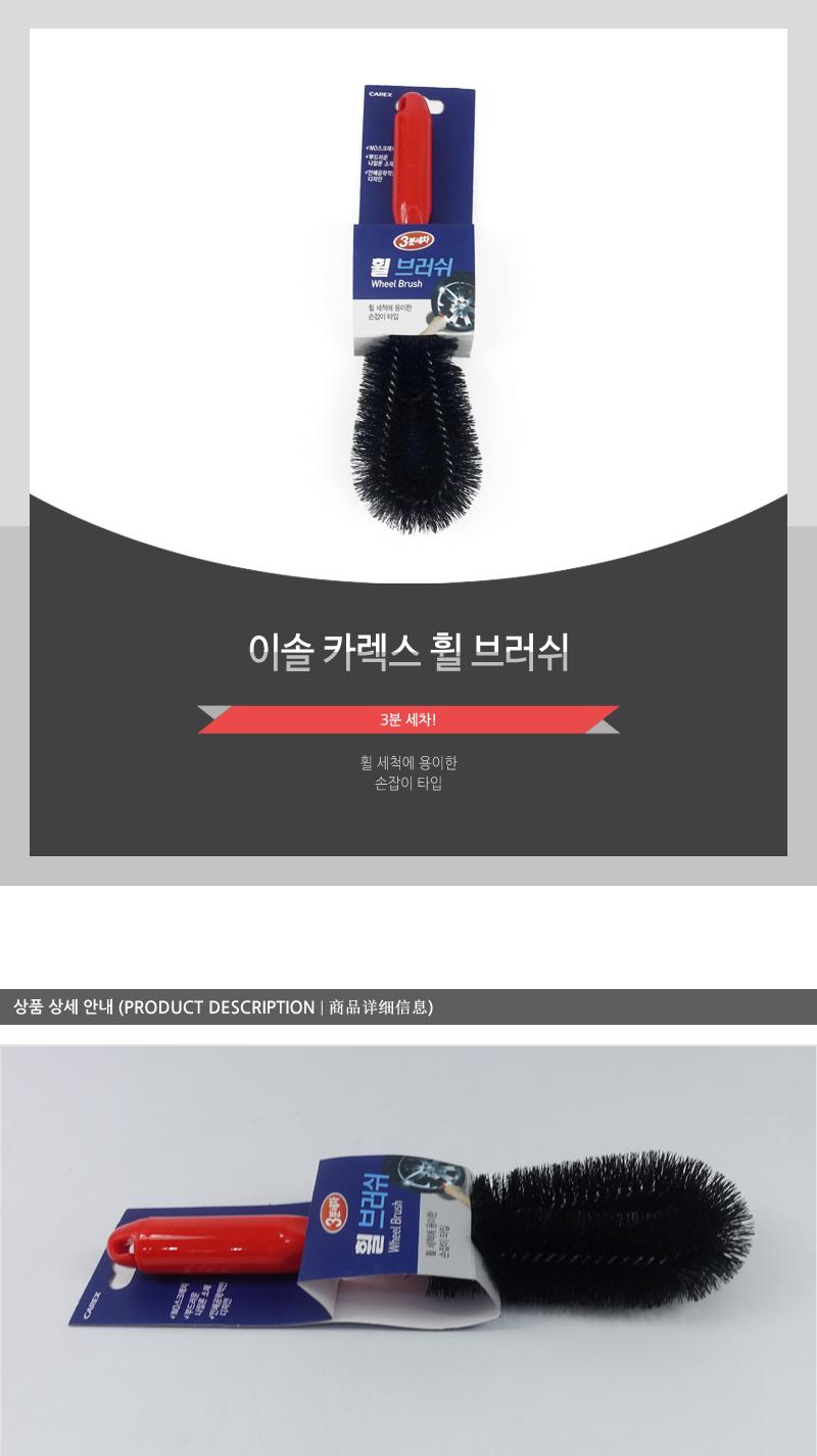 이솔-카렉스휠브러쉬 세차용품 타이어용품 휠브러쉬 휠세척 관리용품 손잡이타입 나일론소재 세척솔 자동차용품 차량용품
