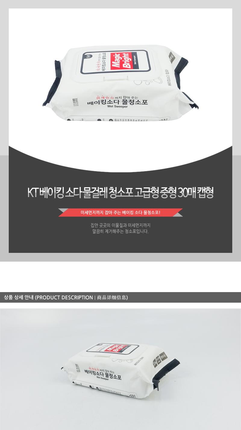 KT-베이킹소다물걸레청소포고급형(중형)30매캡형(20) 청소포 청소용품 바닥청소 바닥청소포 가정용청소포 일회용청소포 먼지청소포 일회용걸레 다용도청소포 머리카락청소 물걸레청소포