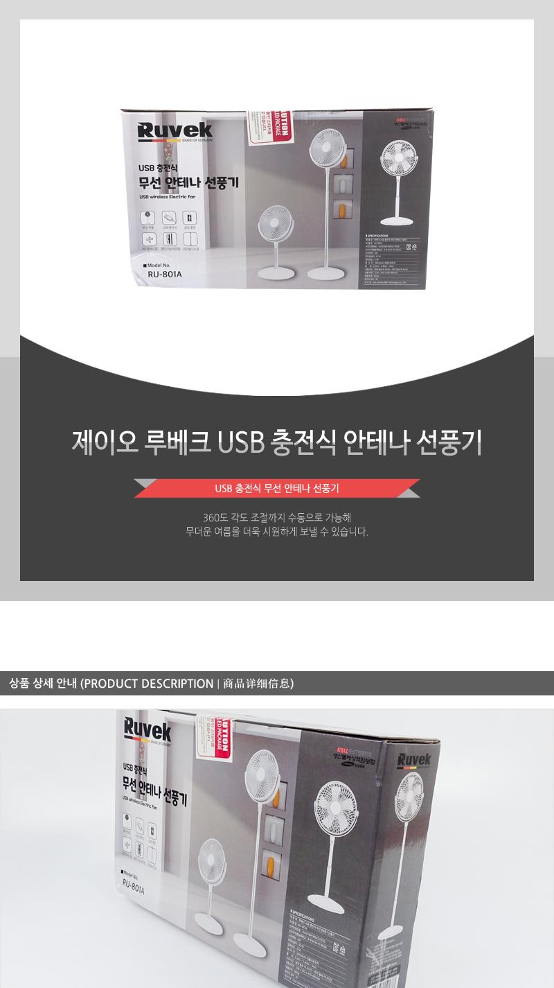 제이오 루베크 USB 충전식 안테나 선풍기/스탠드형선풍기/선풍기/사무실선풍기/가정용선풍기/무선선풍기/무