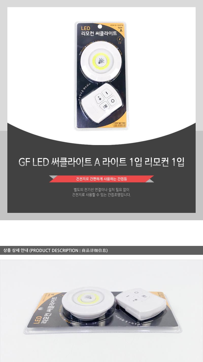 GF-LED써클라이트A(라이트1입.리모컨1입) 조명 간접조명 현관조명 침실조명 주방간접등 화장실간접등 다용도간접등 인테리어조명 간편설치 간접등 계단등