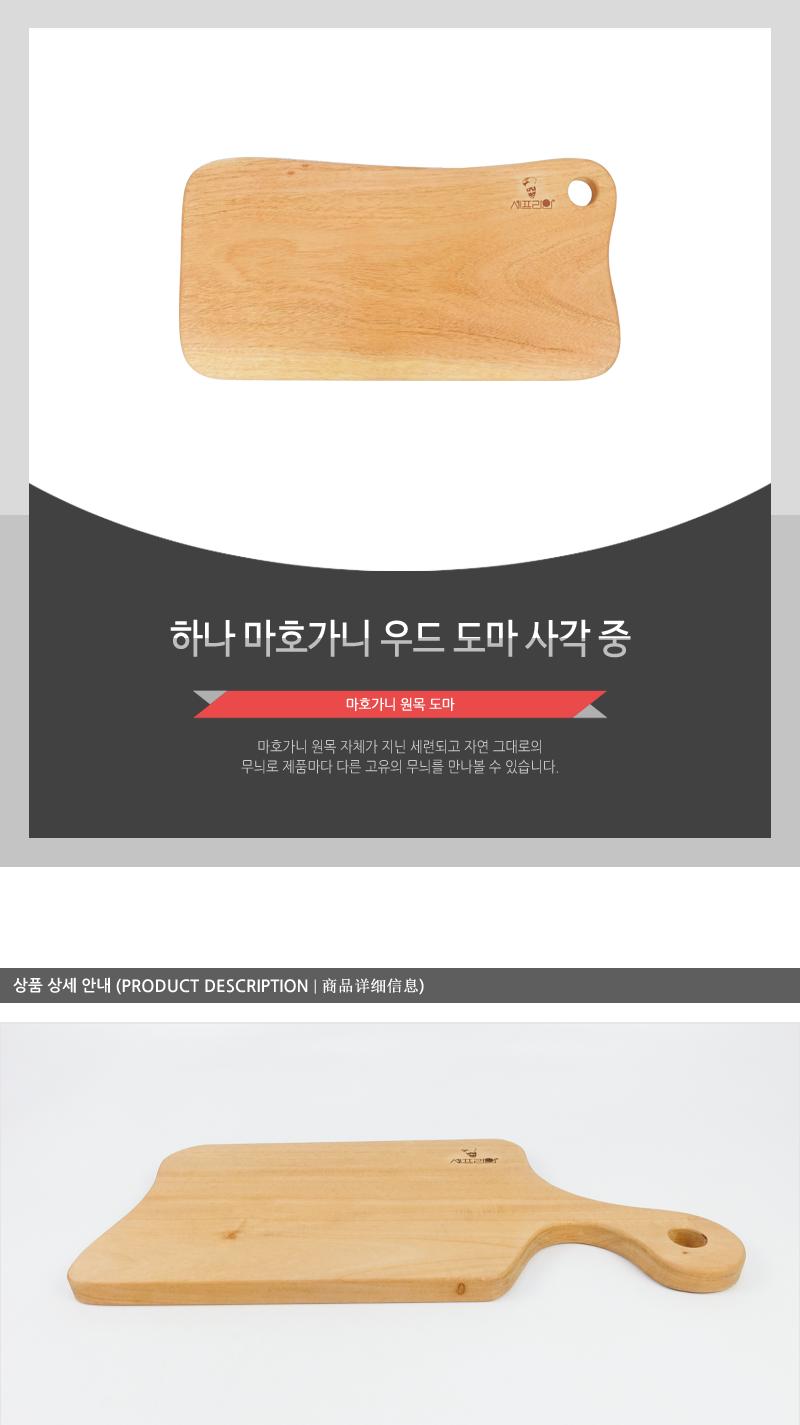 하나)마호가니우드도마(사각)중(150) 요리도마 조리용도마 업소용도마 업소도마 식당도마 식당용도마 가정용도마 우드도마 나무도마 플레이팅도마 도마