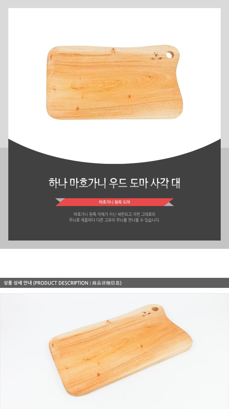 하나)마호가니우드도마(사각)대(12) 도마 우드도마 나무도마 플레이팅도마 사각도마 주방도마 부엌도마 조리용도마 요리용도마 서빙도마 업소용도마 가정용도마