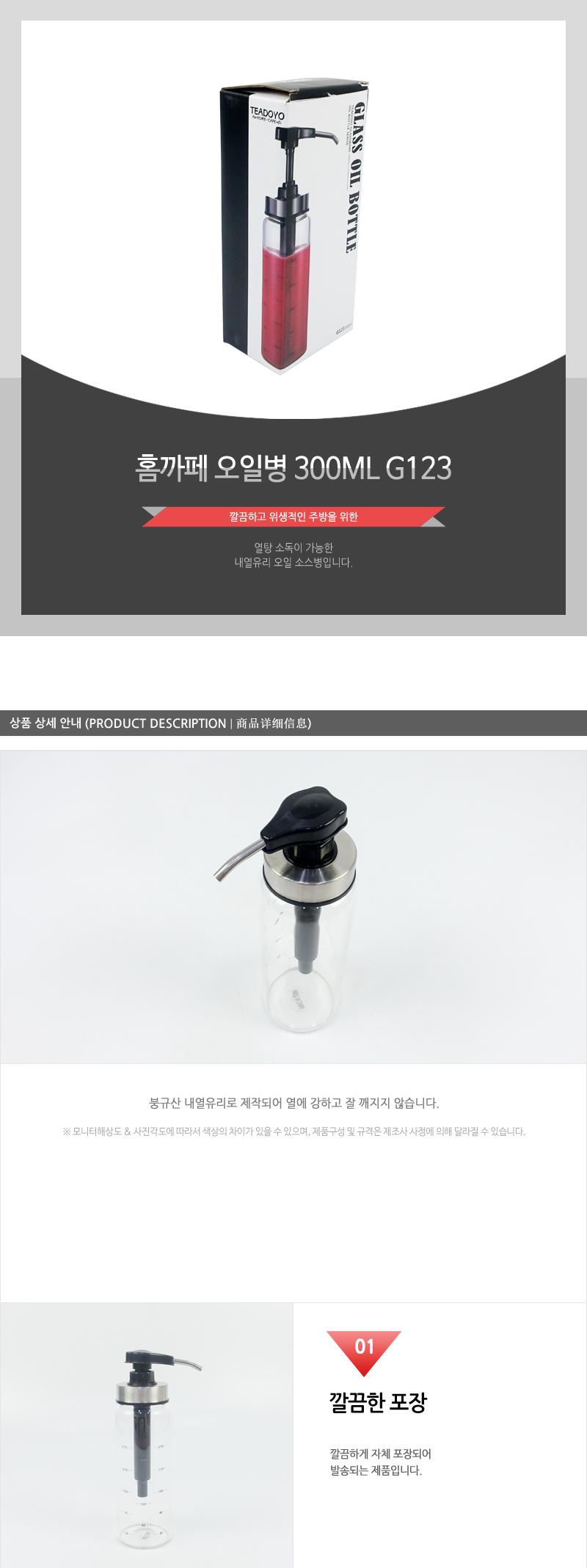 G123홈까페오일병300ML 오일통 오일병 오일용기 소스용기 소스병 밀폐용기 오일밀폐용기 보관용기 저장용기 카페소스병 원터치버튼 스텐입구