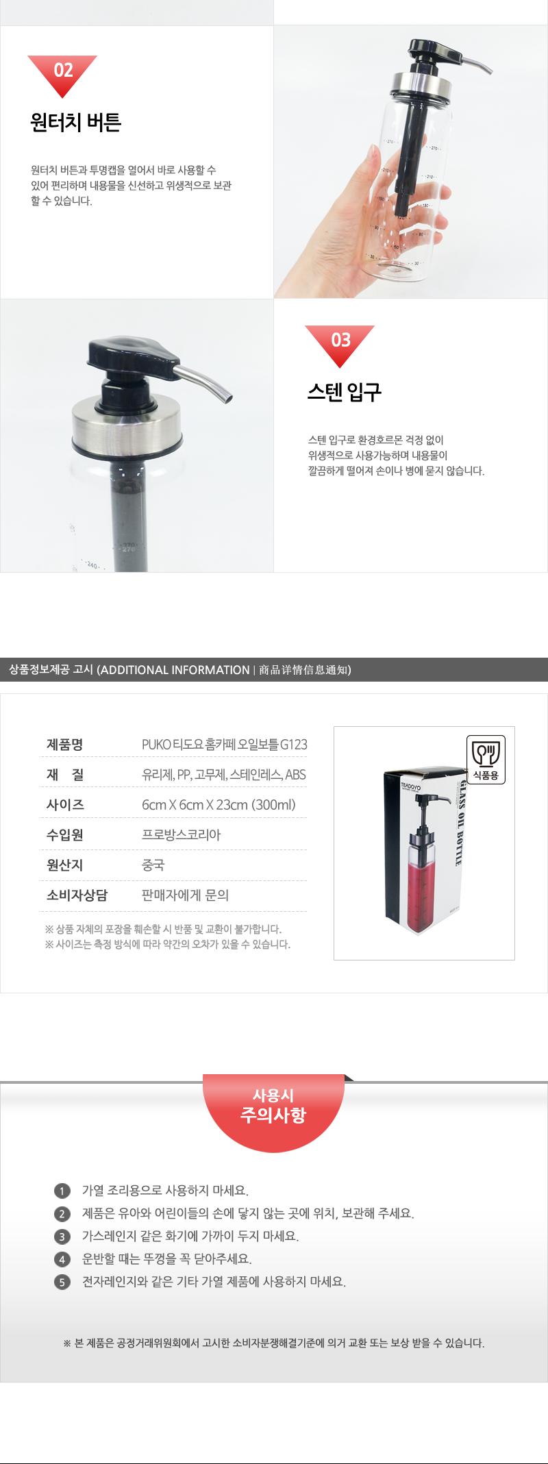 G123홈까페오일병300ML 오일통 오일병 오일용기 소스용기 소스병 밀폐용기 오일밀폐용기 보관용기 저장용기 카페소스병 원터치버튼 스텐입구