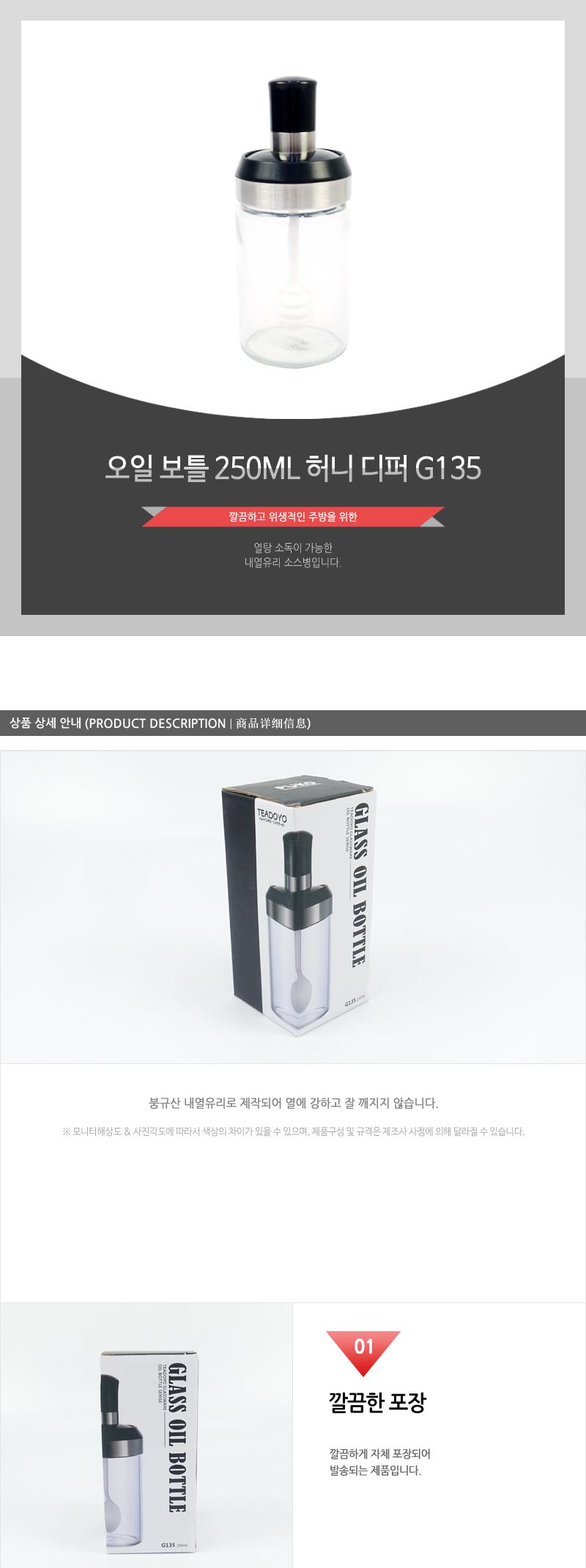 G135오일보틀250ML(허니디퍼) 양념통 양념병 양념용기 양념보관용기 양념저장용기 밀폐용기 양념밀폐용기 보관용기 저장용기 꿀병 물엿보관
