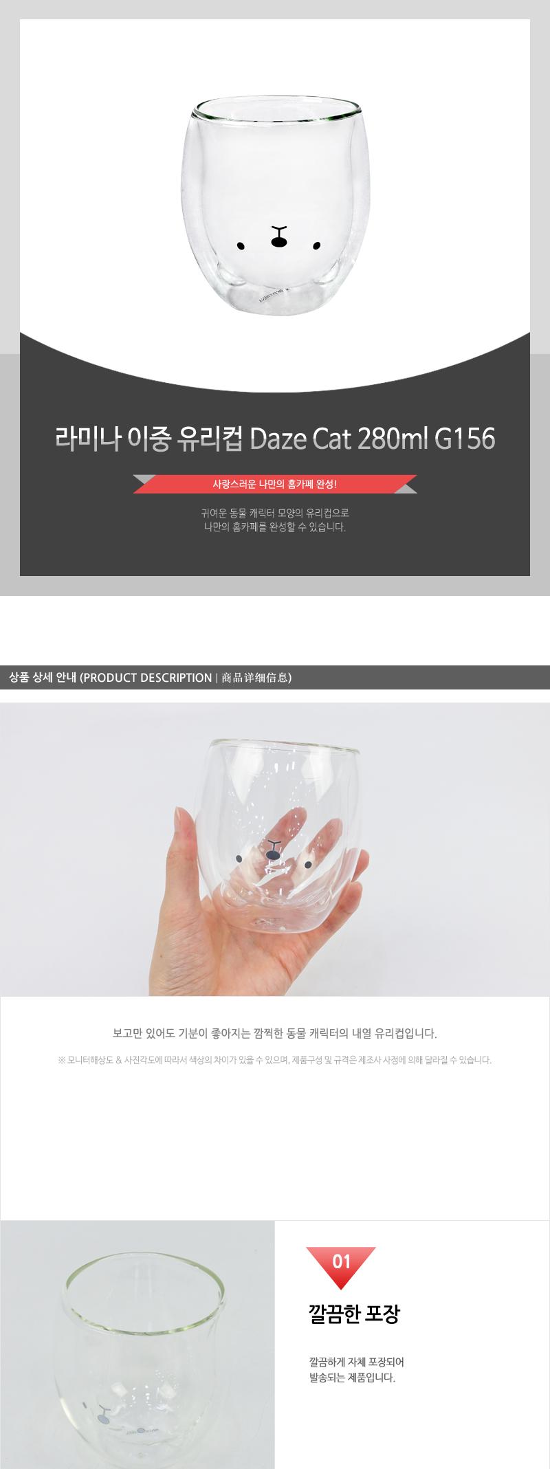 G156라미나이중유리컵(Daze Cat)280ml 컵 잔 물컵 물잔 가정용물컵 음료컵 커피컵 다용도컵 유리컵 쥬스컵 커피잔 이중유리컵 귀여운유리컵