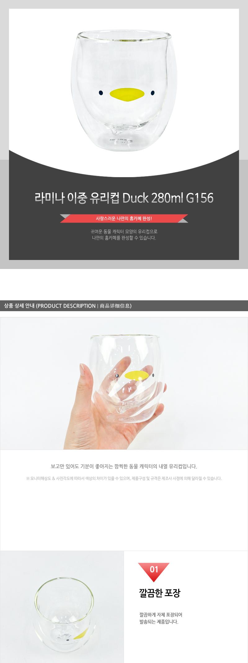 G156라미나이중유리컵(Duck)280ml 컵 잔 물컵 물잔 가정용물컵 음료컵 커피컵 다용도컵 유리컵 쥬스컵 커피잔 이중유리컵 귀여운유리컵