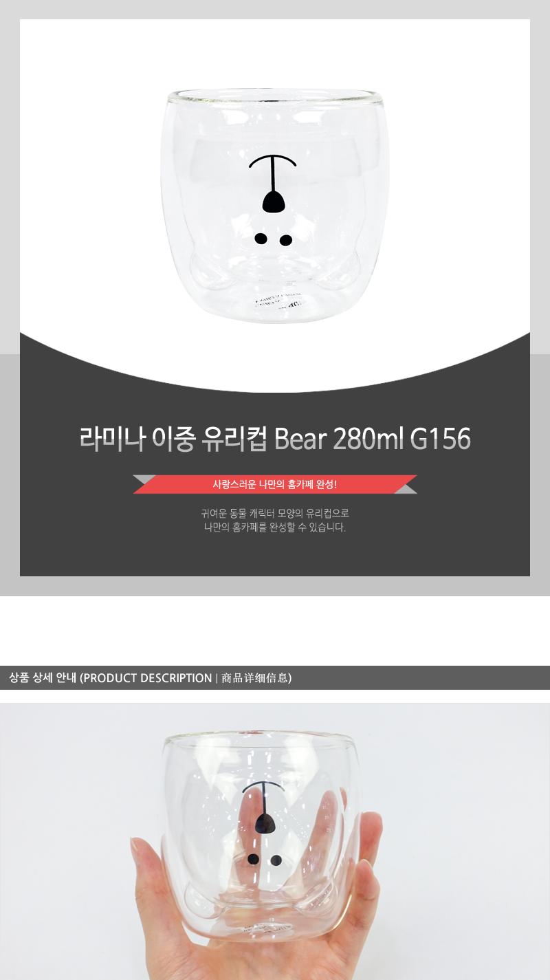 G156라미나이중유리컵(Bear)280ml 컵 잔 물컵 물잔 가정용물컵 음료컵 커피컵 다용도컵 유리컵 쥬스컵 커피잔 이중유리컵 귀여운유리컵