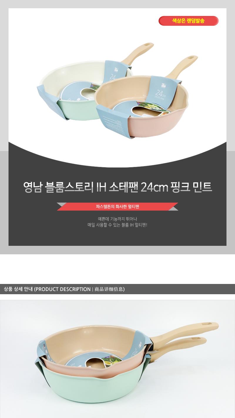 영남-블룸스토리IH소테팬24cm(핑크)(10) 주방용품 리빙용품 조리용품 부엌용품 프라이팬 후라이팬 조리용팬 볶음팬 튀김팬 일반후라이팬 일반프라이팬 세라믹코팅 코팅후라이팬