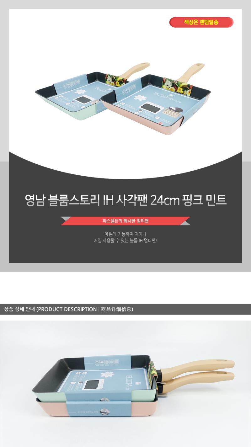 영남-블룸스토리IH사각팬24cm(핑크)(10) 주방용품 리빙용품 조리용품 부엌용품 프라이팬 후라이팬 조리용팬 볶음팬 튀김팬 일반후라이팬 일반프라이팬 세라믹코팅 코팅후라이팬 사각팬