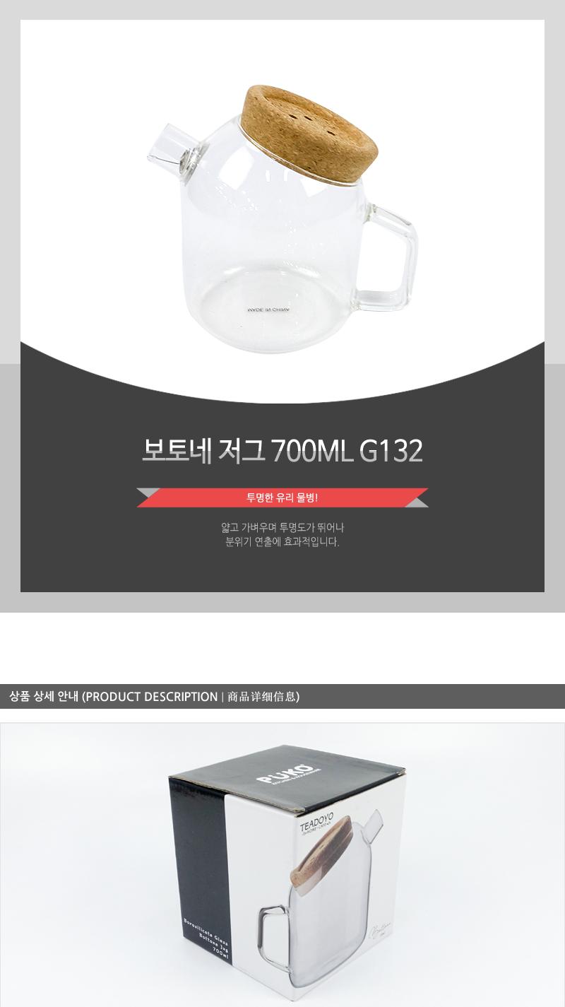 G132보토네저그700ML 디자인물병 디자인물통 유리물병 유리물통 카페물병 유리보틀 유리티포트 넓은입구 스텐필터 간편세척