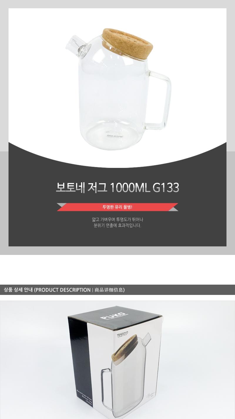 G133보토네저그1000ML 디자인물병 디자인물통 유리물병 유리물통 카페물병 유리보틀 유리티포트 넓은입구 스텐필터 간편세척