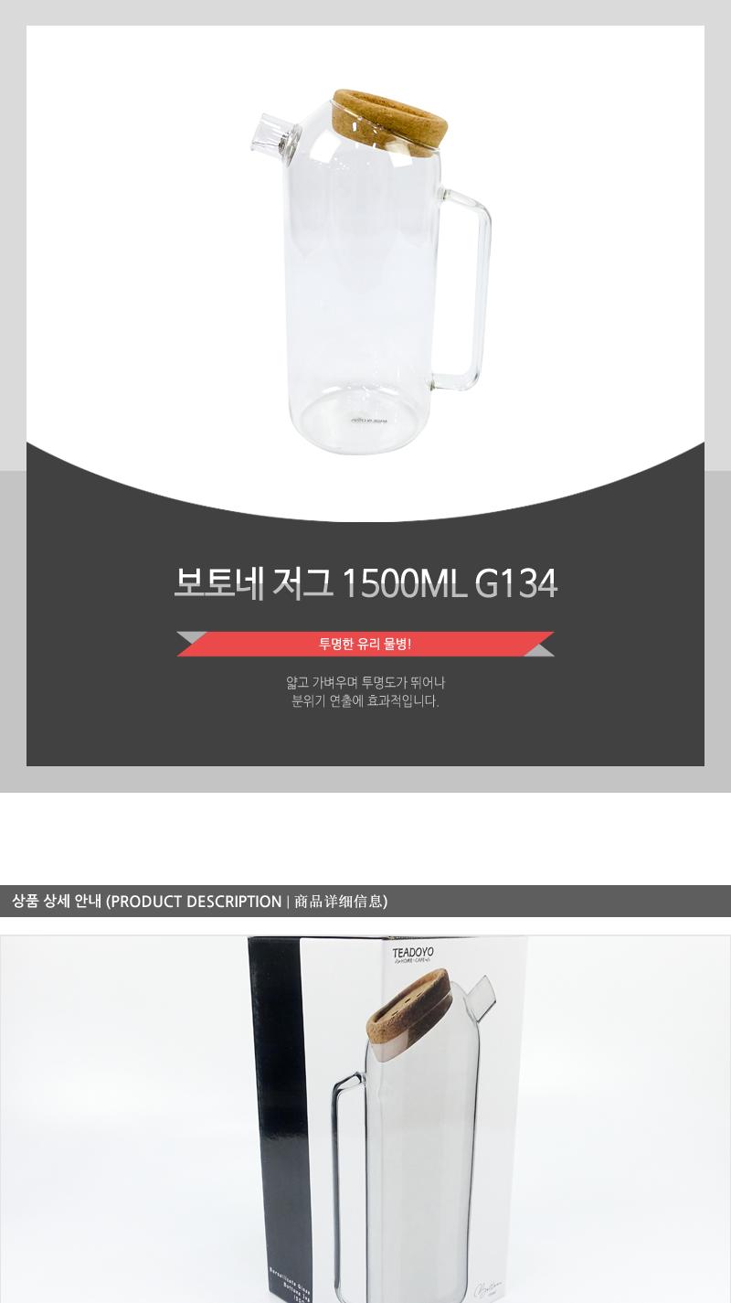 G134보토네저그1500ML 디자인물병 디자인물통 유리물병 유리물통 카페물병 유리보틀 유리티포트 넓은입구 스텐필터 간편세척