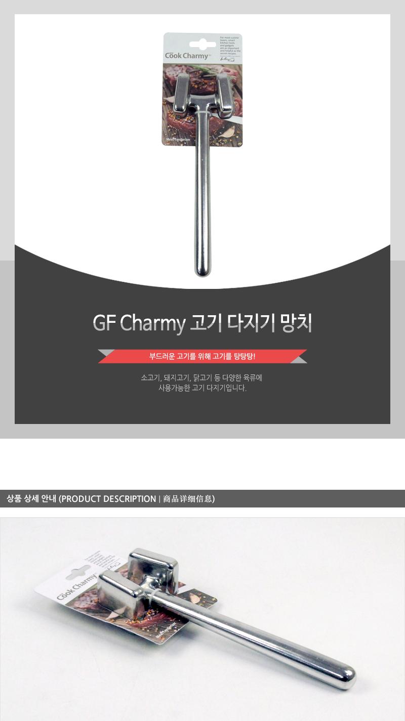 GF-Charmy고기다지기망치(8) 고기망치 고기다지기 육류다지기 돈까스만들기 미트망치 고기용망치 요리용망치 조리용망치 주방망치 미트해머