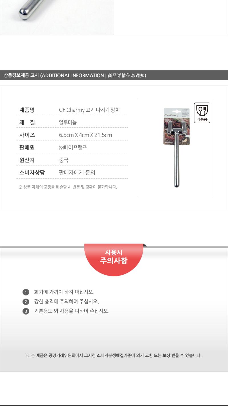 GF-Charmy고기다지기망치(8) 고기망치 고기다지기 육류다지기 돈까스만들기 미트망치 고기용망치 요리용망치 조리용망치 주방망치 미트해머