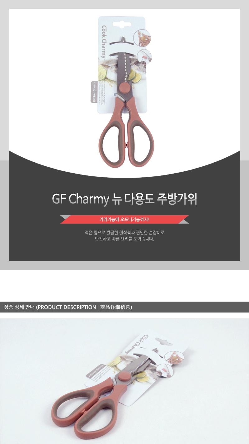 GF-Charmy뉴다용도주방가위(8) 조리도구 부엌용품 리빙용품 요리용품 조리가위 음식가위 손질가위 절단가위 커팅기구 주방가위