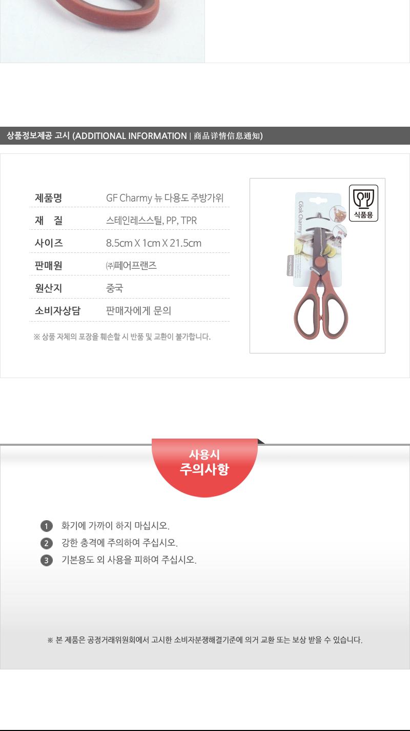 GF-Charmy뉴다용도주방가위(8) 조리도구 부엌용품 리빙용품 요리용품 조리가위 음식가위 손질가위 절단가위 커팅기구 주방가위
