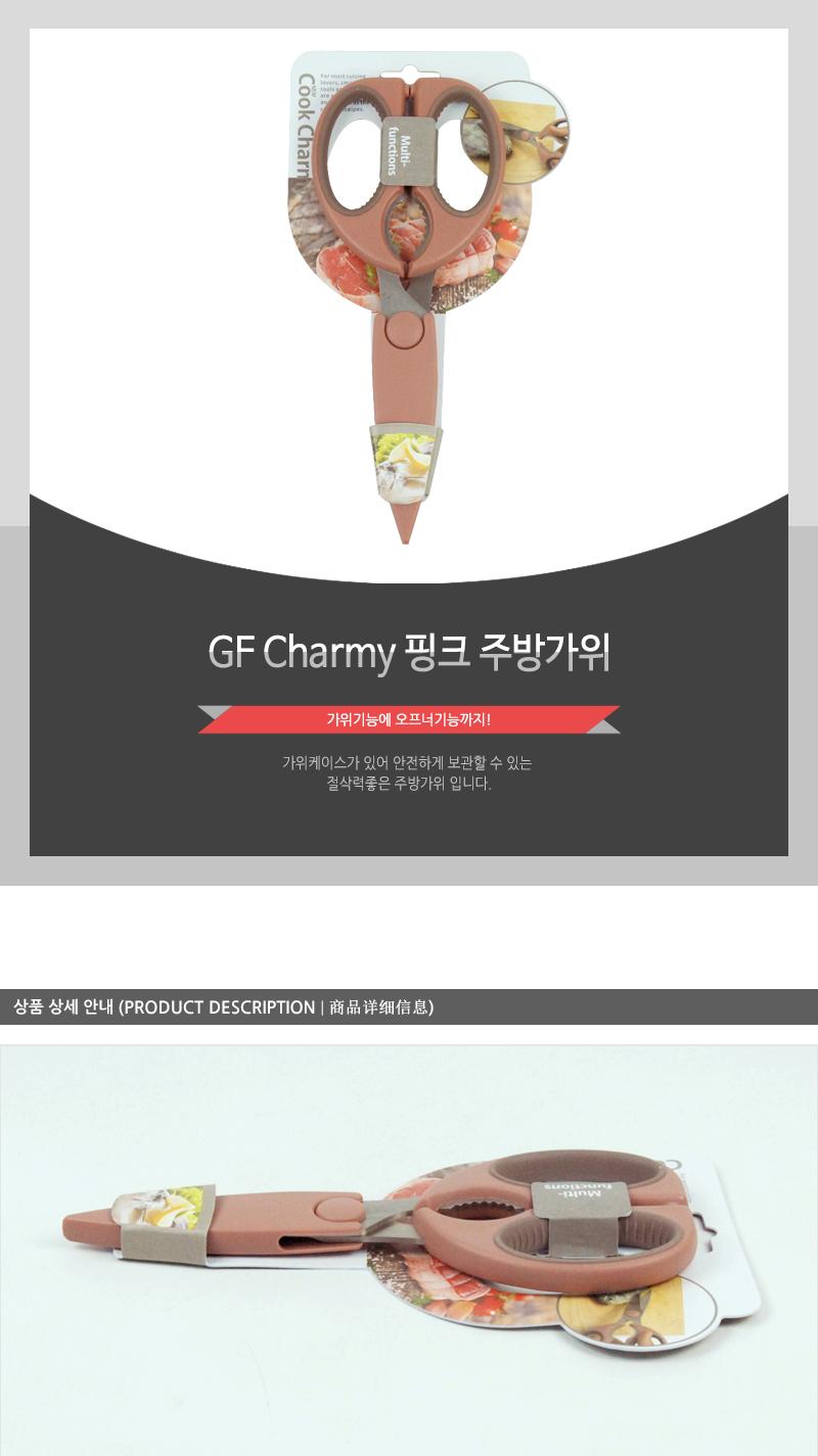 GF-Charmy핑크주방가위(8) 조리도구 부엌용품 리빙용품 요리용품 조리가위 음식가위 손질가위 절단가위 커팅기구 주방가위
