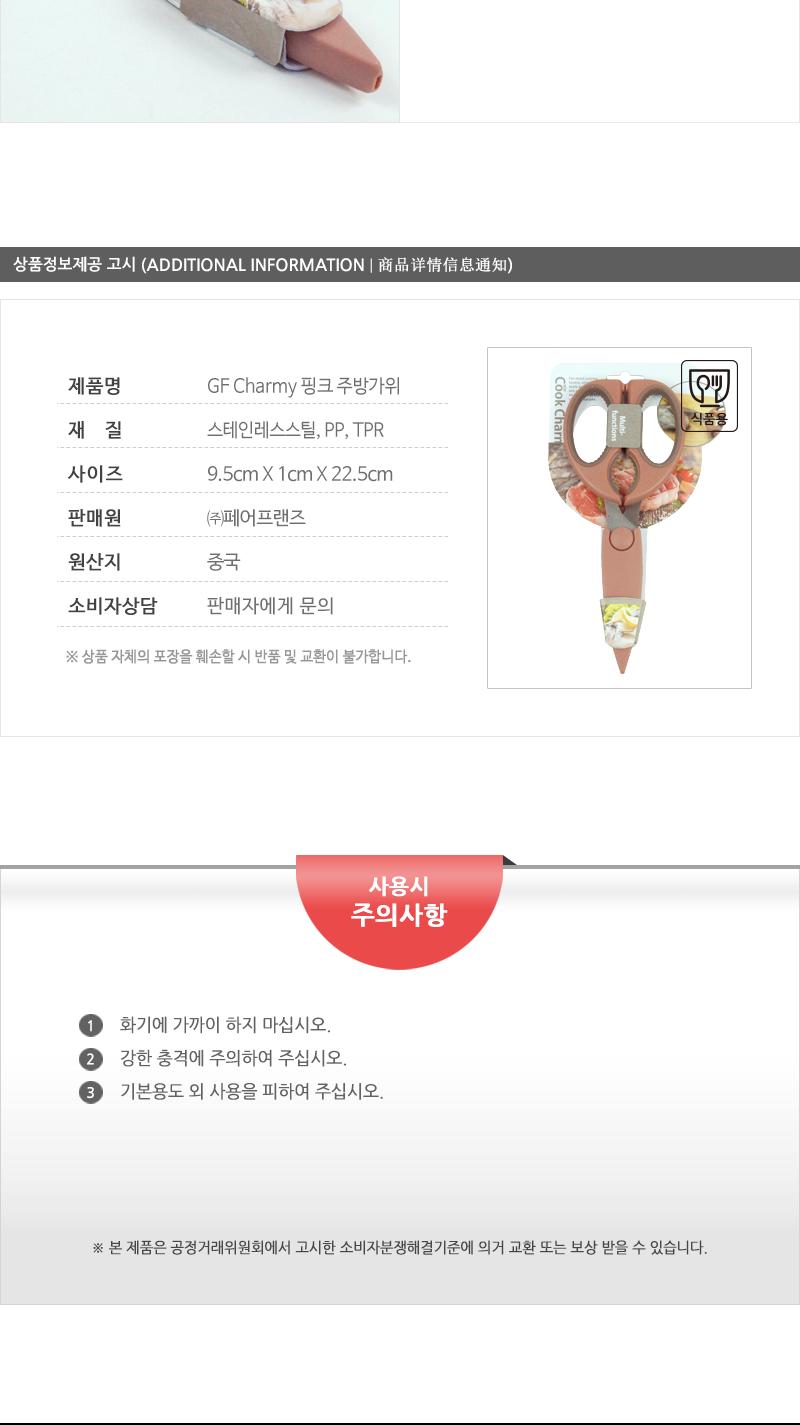 GF-Charmy핑크주방가위(8) 조리도구 부엌용품 리빙용품 요리용품 조리가위 음식가위 손질가위 절단가위 커팅기구 주방가위
