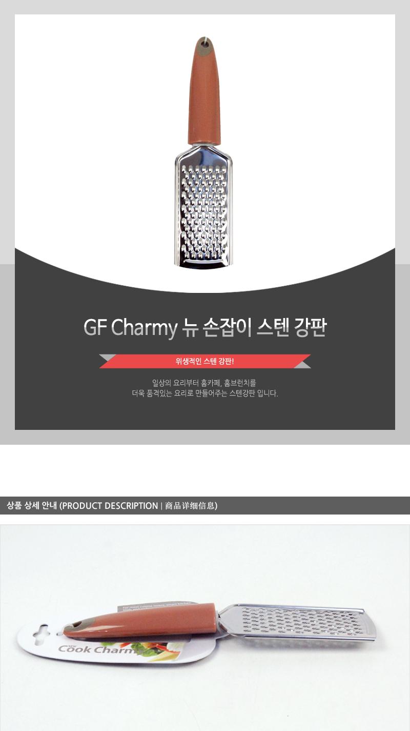 GF-Charmy뉴손잡이스텐강판(8) 강판 치즈강판 그레이터 치즈그레이터 업소용그레이터 업소용치즈강판 가정용그레이터 가정용치즈강판 치즈가니쉬 음식데코 조리도구