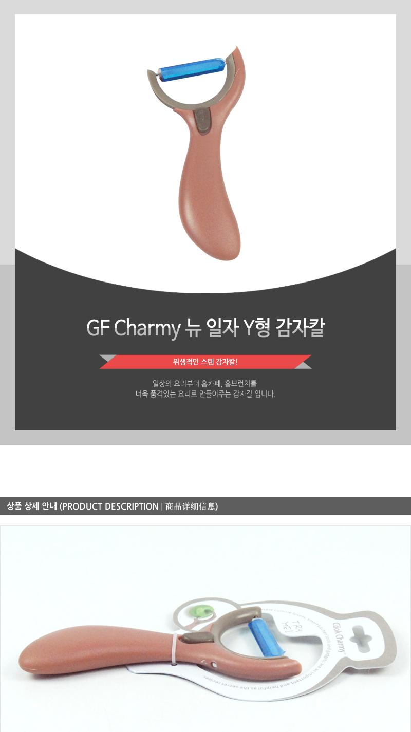 GF-Charmy뉴일자Y형감자칼(8) 감자칼 야채칼 필러 감자필러 야채필러 야채껍질칼 야채용필러 감자용필러 필러칼 주방필러 주방용필러 가정용필러