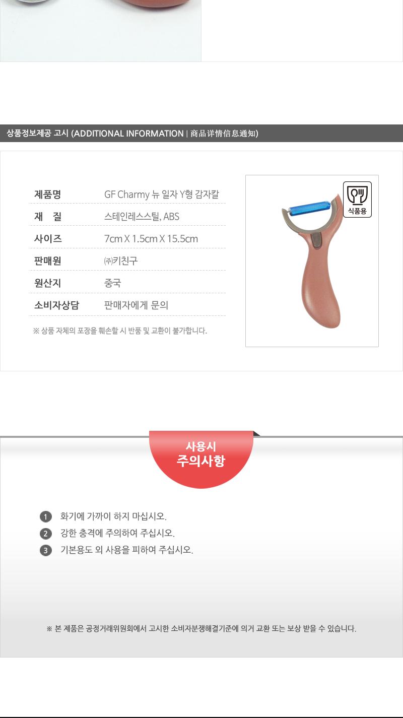 GF-Charmy뉴일자Y형감자칼(8) 감자칼 야채칼 필러 감자필러 야채필러 야채껍질칼 야채용필러 감자용필러 필러칼 주방필러 주방용필러 가정용필러