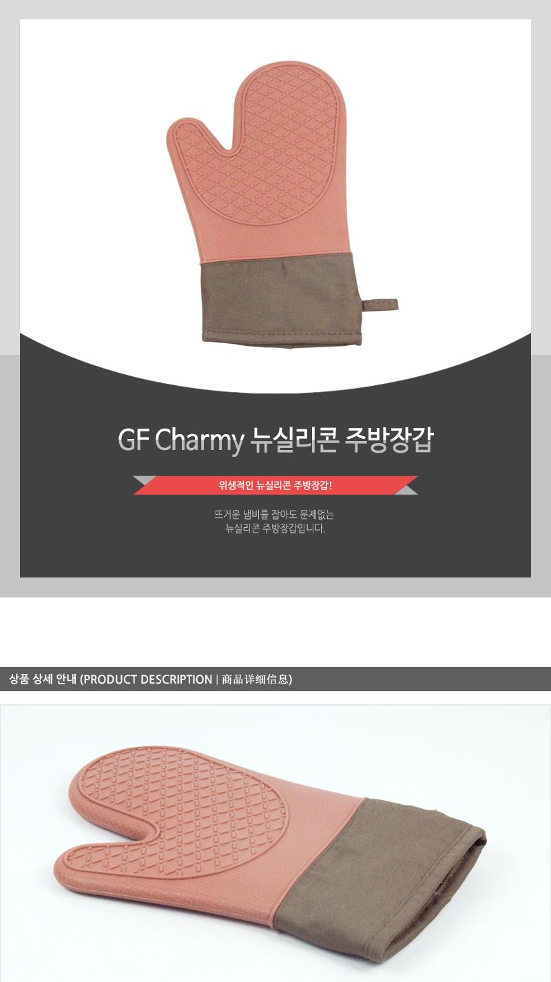 GF-Charmy뉴실리콘주방장갑(8) 요리장갑 조리장갑 오븐장갑 쿠킹장갑 베이킹장갑 실리콘요리장갑 실리콘오븐장갑 오븐요리장갑 주방안전장갑 실리콘장갑