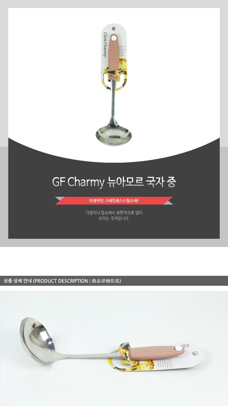 GF-Charmy뉴아모르국자(중)(8) 조리도구 조리기구 국자 요리용품 조리용국자 스테인리스국자 고리형국자 스텐국자 가정용국자 업소용국자