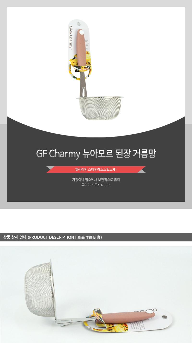 GF-Charmy뉴아모르된장걸음망(8) 된장망 거름망 다시망 요리용거름망 조리용거름망 된장거름망 스텐거름망 스텐된장망 다용도거름망 요리도구망