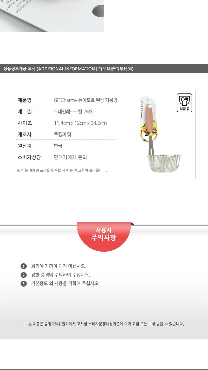 GF-Charmy뉴아모르된장걸음망(8) 된장망 거름망 다시망 요리용거름망 조리용거름망 된장거름망 스텐거름망 스텐된장망 다용도거름망 요리도구망