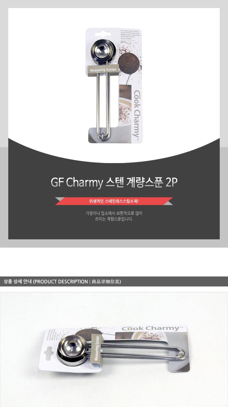 GF-Charmy스텐계량스푼2P(12) 계량스푼 계량용품 커피계량 원두계량 계량용스푼 베이킹스푼 제과제빵용품 제빵도구 카페계량스푼 베이커리샵용품