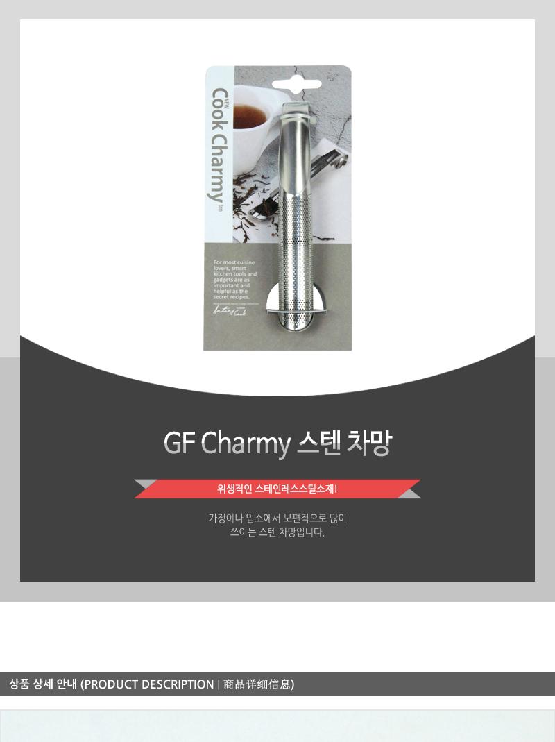 GF-Charmy스텐차망(일자형)(12) 차망 티망 차거름망 스테인리스차망 스테인리스차거름망 스텐차망 스텐차거름망 가정용티망 가정용차망 업소용차망