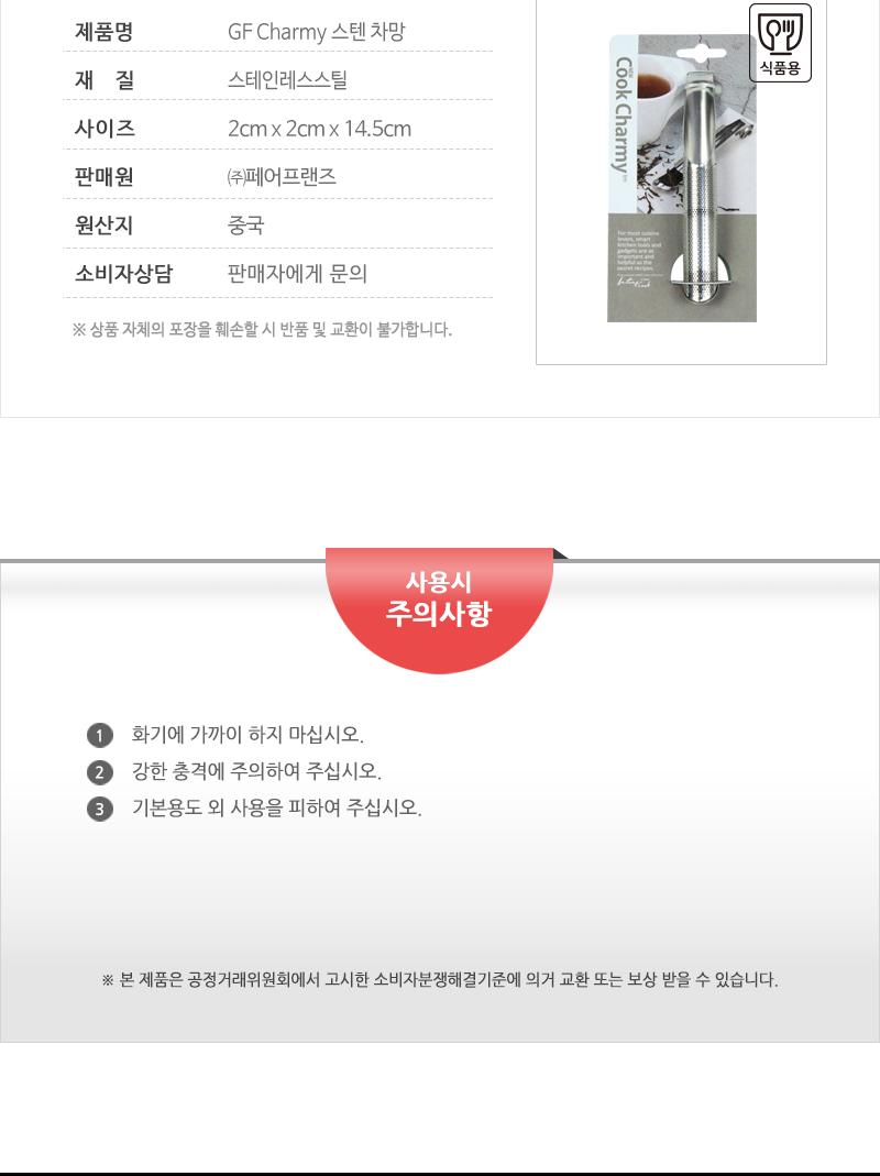GF-Charmy스텐차망(일자형)(12) 차망 티망 차거름망 스테인리스차망 스테인리스차거름망 스텐차망 스텐차거름망 가정용티망 가정용차망 업소용차망
