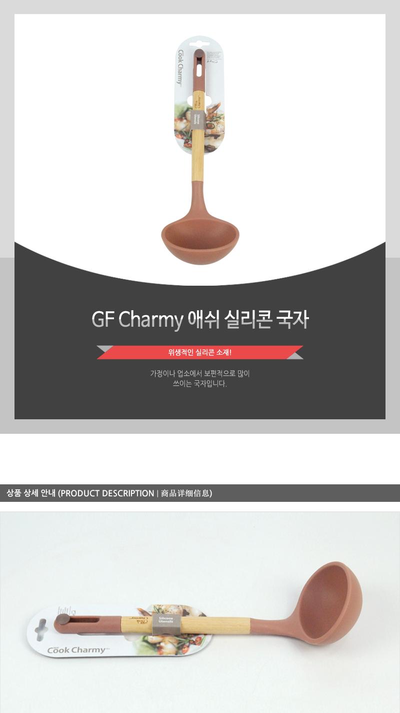 GF-Charmy애쉬실리콘국자(6) 뒤집개 뒤지개 조리도구 조리기구 조리용뒤집개 실리콘뒤집개 실리콘뒤지개 가정용뒤집개 업소용뒤집개 조리용품