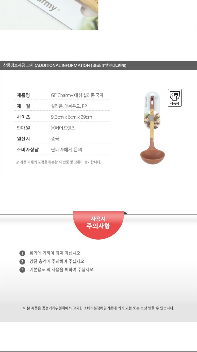 GF-Charmy애쉬실리콘국자(6) 뒤집개 뒤지개 조리도구 조리기구 조리용뒤집개 실리콘뒤집개 실리콘뒤지개 가정용뒤집개 업소용뒤집개 조리용품