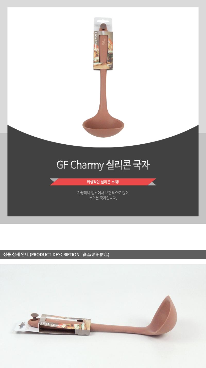 GF-Charmy실리콘국자(8) 뒤집개 뒤지개 조리도구 조리기구 조리용뒤집개 실리콘뒤집개 실리콘뒤지개 가정용뒤집개 업소용뒤집개 조리용품
