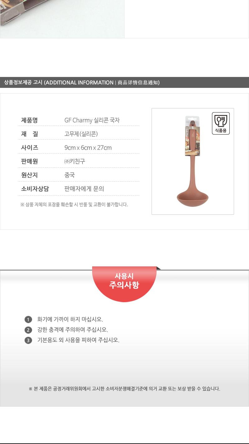 GF-Charmy실리콘국자(8) 뒤집개 뒤지개 조리도구 조리기구 조리용뒤집개 실리콘뒤집개 실리콘뒤지개 가정용뒤집개 업소용뒤집개 조리용품