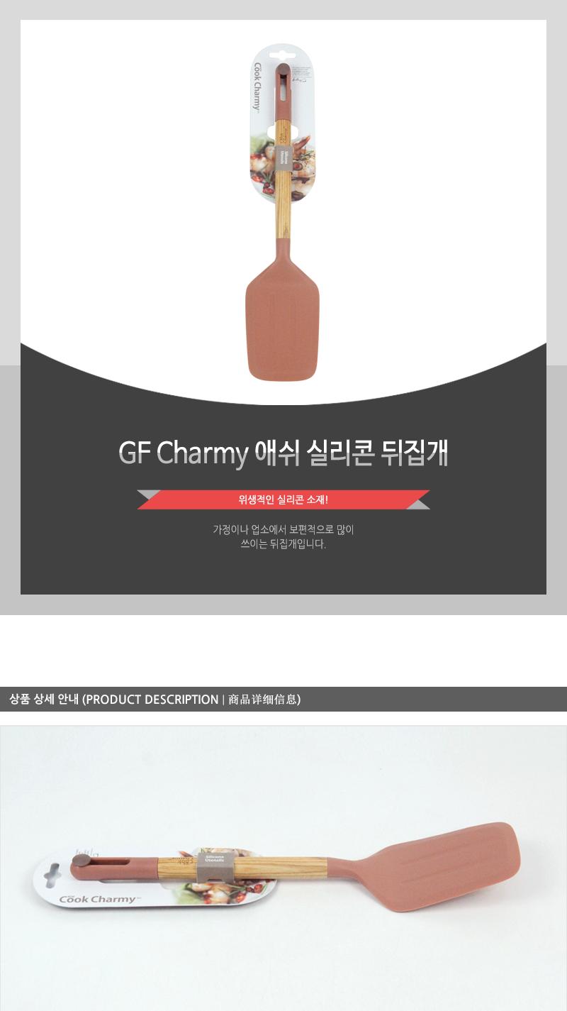 GF-Charmy애쉬실리콘뒤지개(8) 뒤집개 뒤지개 조리도구 조리기구 조리용뒤집개 실리콘뒤집개 실리콘뒤지개 가정용뒤집개 업소용뒤집개 조리용품