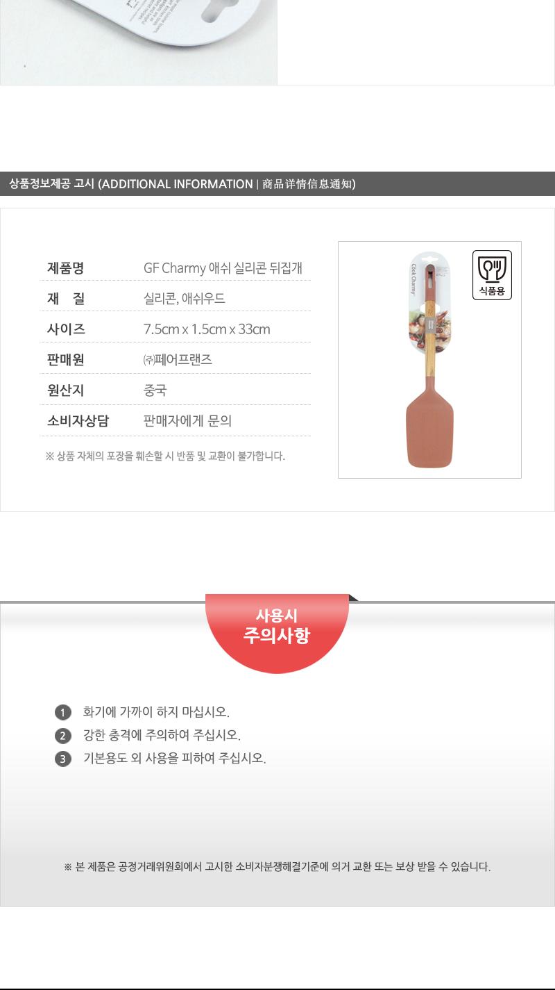 GF-Charmy애쉬실리콘뒤지개(8) 뒤집개 뒤지개 조리도구 조리기구 조리용뒤집개 실리콘뒤집개 실리콘뒤지개 가정용뒤집개 업소용뒤집개 조리용품