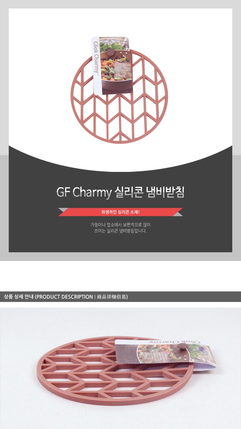 GF-Charmy실리콘냄비받침(원형)(12) 실리콘냄비받침 냄비받침 냄비받침대 캔들받침 화병받침 다용도받침대 다목적받침대 후라이팬받침 프라이팬받침 요리받침대