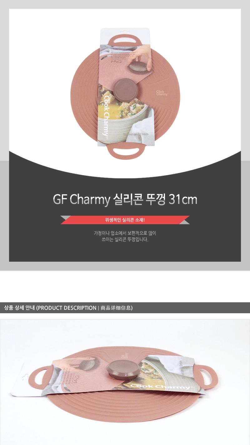 GF-Charmy실리콘뚜껑31cm(6) 후라이팬덮개 냄비뚜껑 냄비덮개 냄비커버 후라이팬커버 실리콘뚜껑 실리콘냄비커버 주방용품 다용도뚜껑 다용도덮개