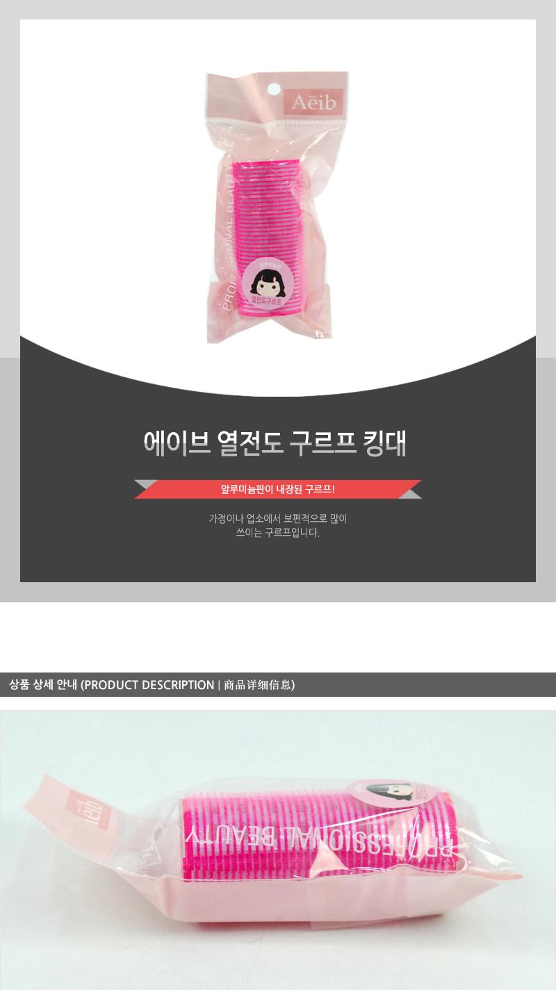 에이브-열전도구르프(킹대) 헤어롤 스타일링롤 구루프 구르프 헤어구루프 헤어구르프 스타일링구루프 앞머리롤 롤 앞머리구루프 앞머리구르프 머리롤