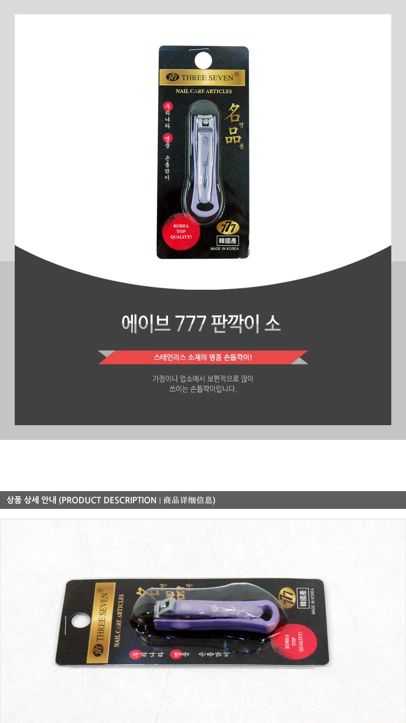 에이브-777판깍이(소) 손톱도구 손톱정리 손톱정리도구 네일관리 네일정리 네일정리도구 기본손톱깎이 손톱깎기 가정용손톱깎이 손발톱깎이