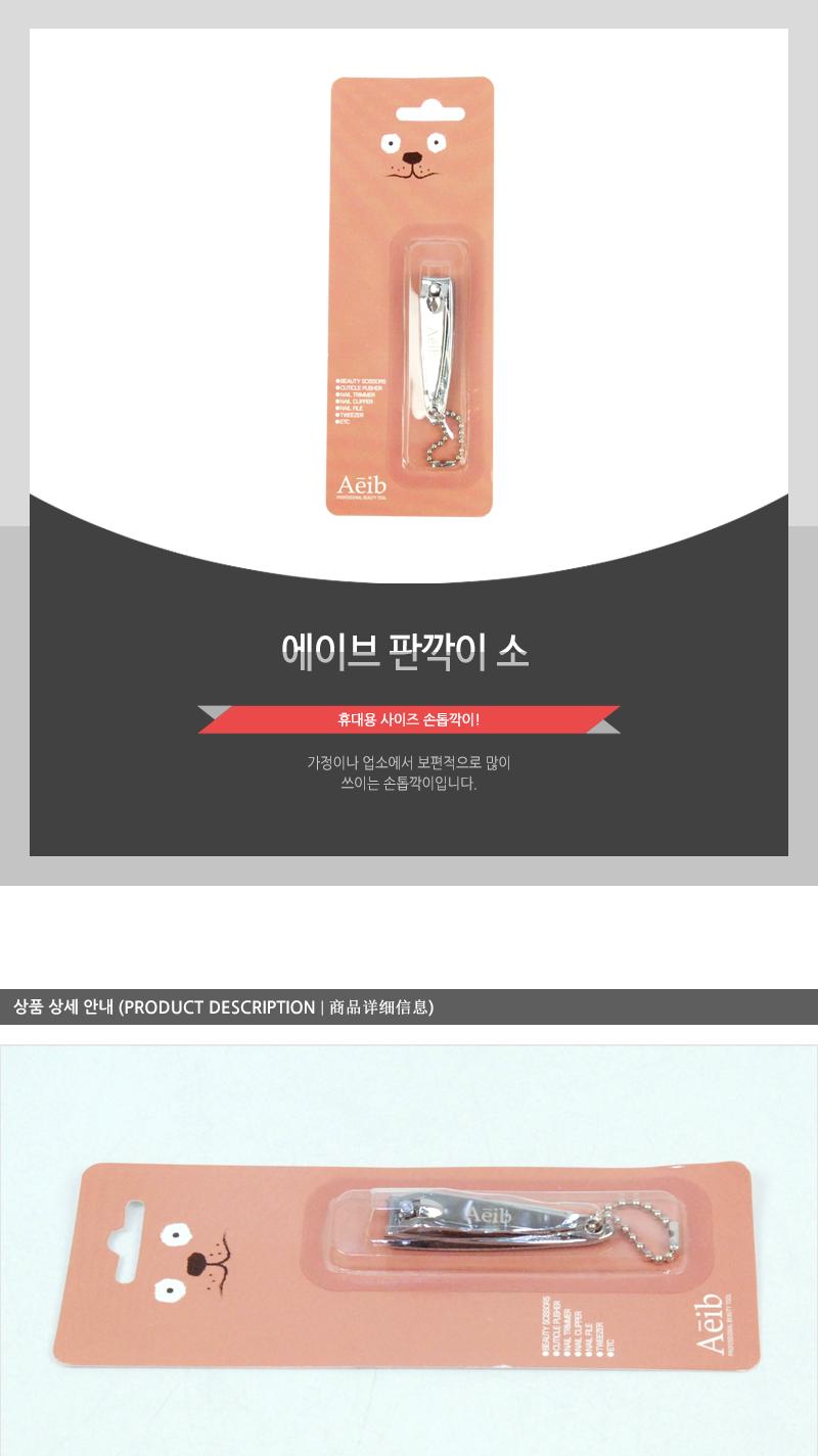 에이브-판깍이(소) 손톱도구 손톱정리 손톱정리도구 네일관리 네일정리 네일정리도구 기본손톱깎이 손톱깎기 가정용손톱깎이 손발톱깎이