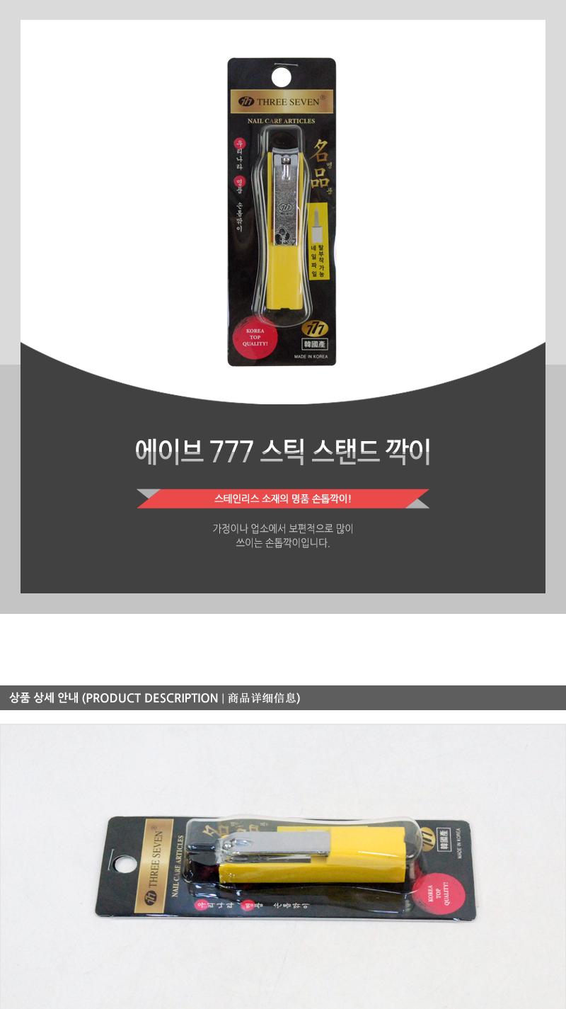 에이브-777스틱스탠드깍이 손톱도구 손톱정리 손톱정리도구 네일관리 네일정리 네일정리도구 기본손톱깎이 손톱깎기 가정용손톱깎이 손발톱깎이