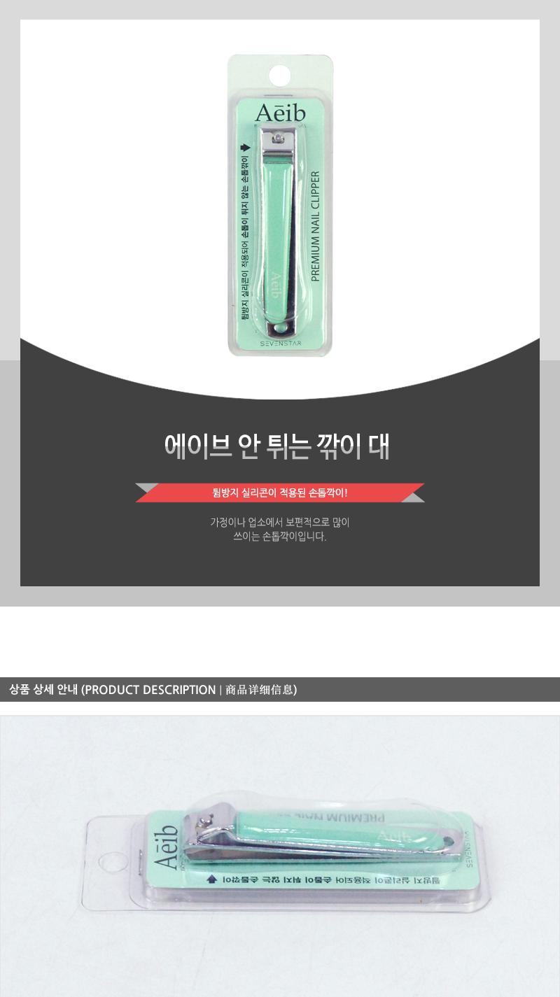 에이브-안튀는깎이(대) 손톱도구 손톱정리 손톱정리도구 네일관리 네일정리 네일정리도구 기본손톱깎이 손톱깎기 가정용손톱깎이 손발톱깎이